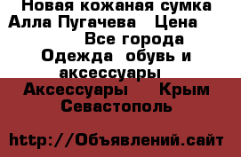 Новая кожаная сумка Алла Пугачева › Цена ­ 7 000 - Все города Одежда, обувь и аксессуары » Аксессуары   . Крым,Севастополь